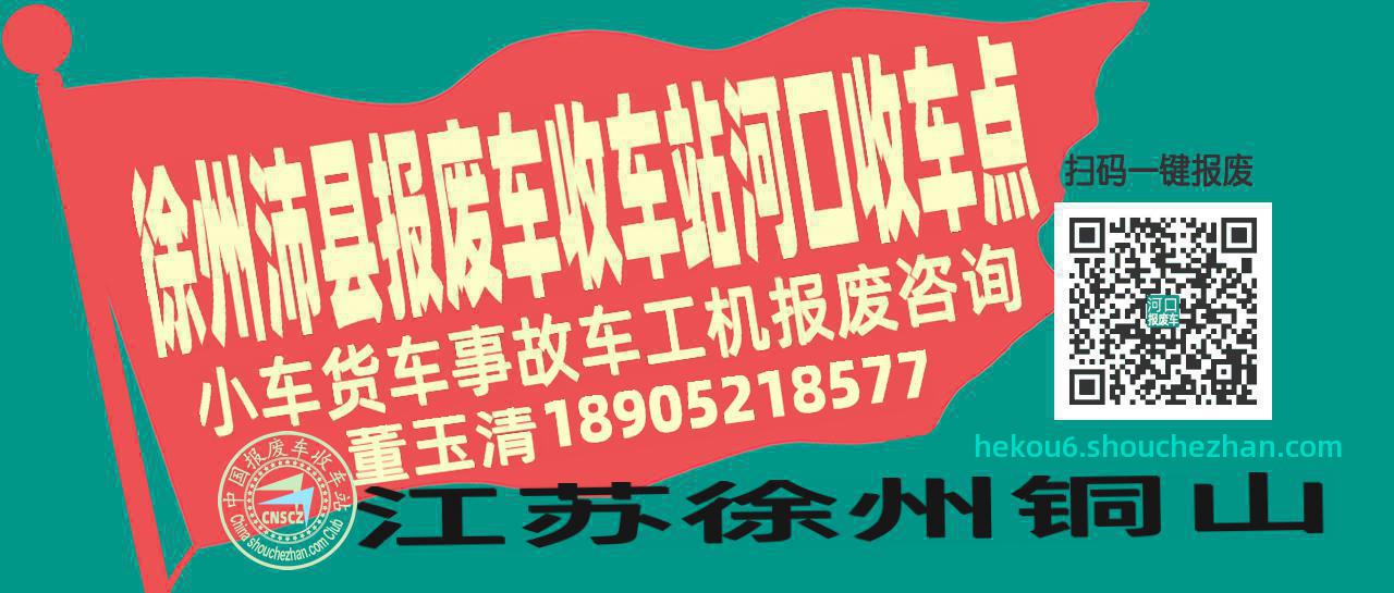 徐州沛县报废车收车站河口收车点